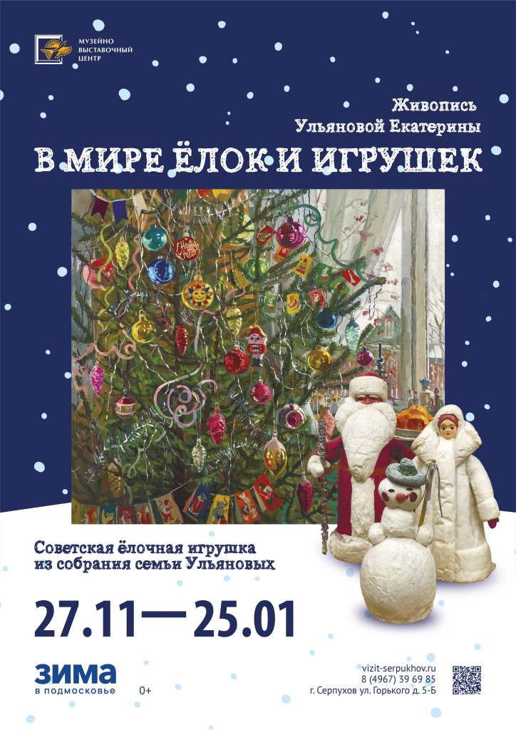 Выставка «В мире елок и игрушек» проходит в Серпухове
