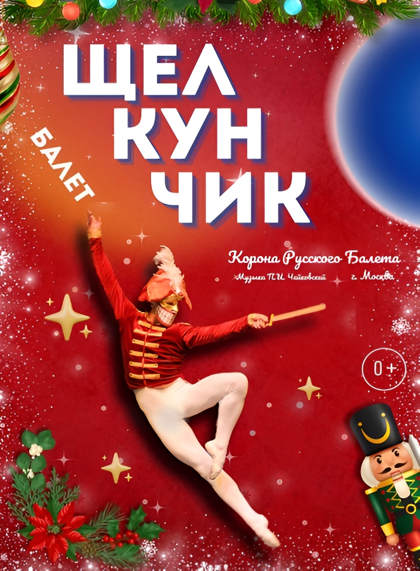 Балет «Щелкунчик» покажут в Серпуховском музыкально-драматическом музее