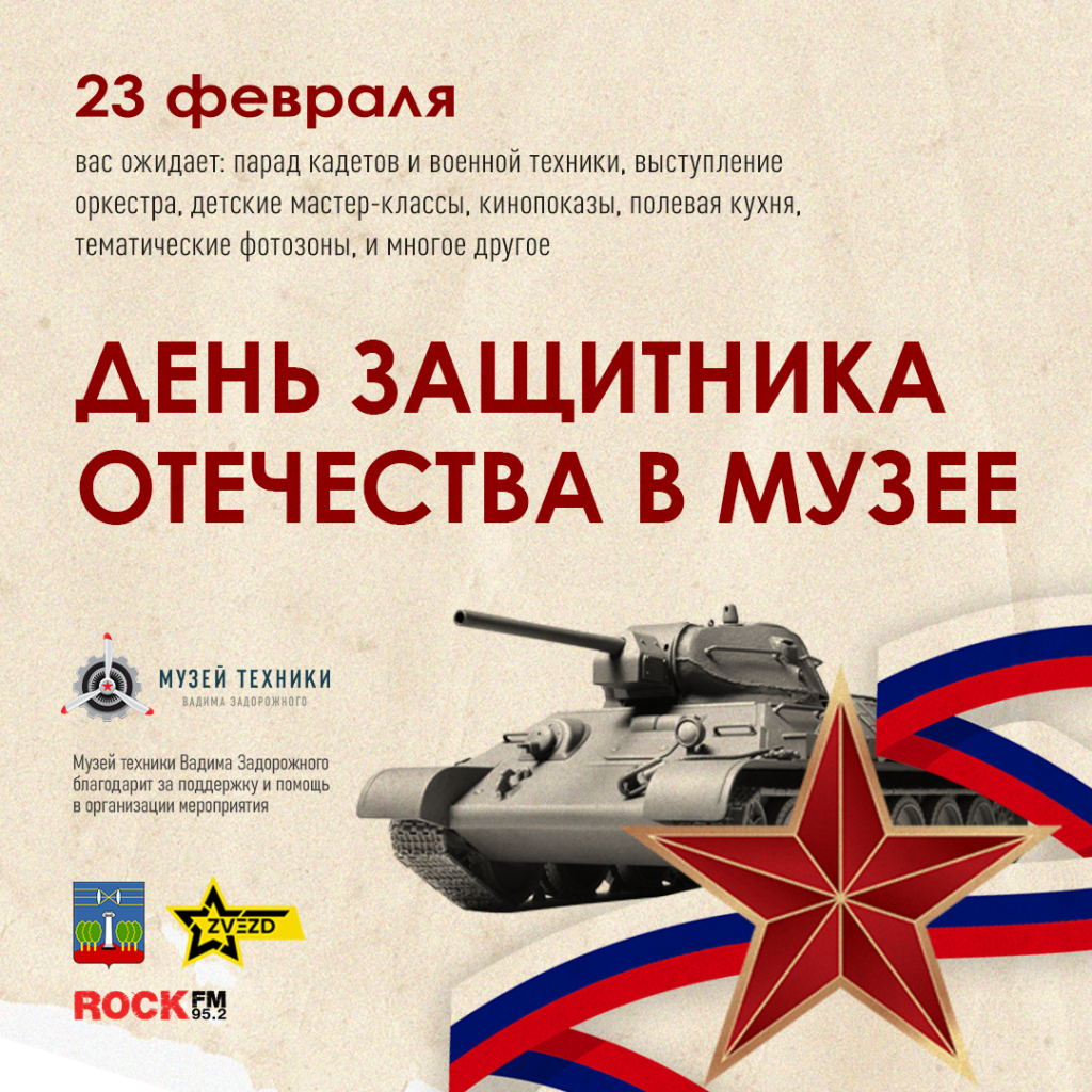 День защитника Отечества в музее техники Вадима Задорожного