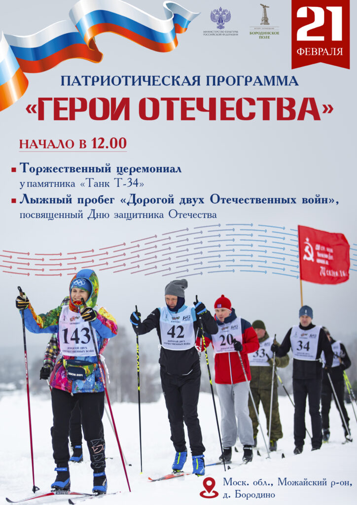 Лыжный пробег «Дорогой двух Отечественных войн» пройдет в музее-заповеднике «Бородинское поле»