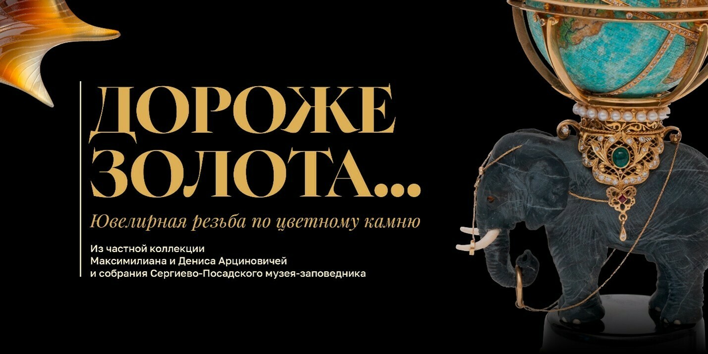 Выставка «Дороже золота… Ювелирная резьба по цветному камню» в Сергиевом Посаде