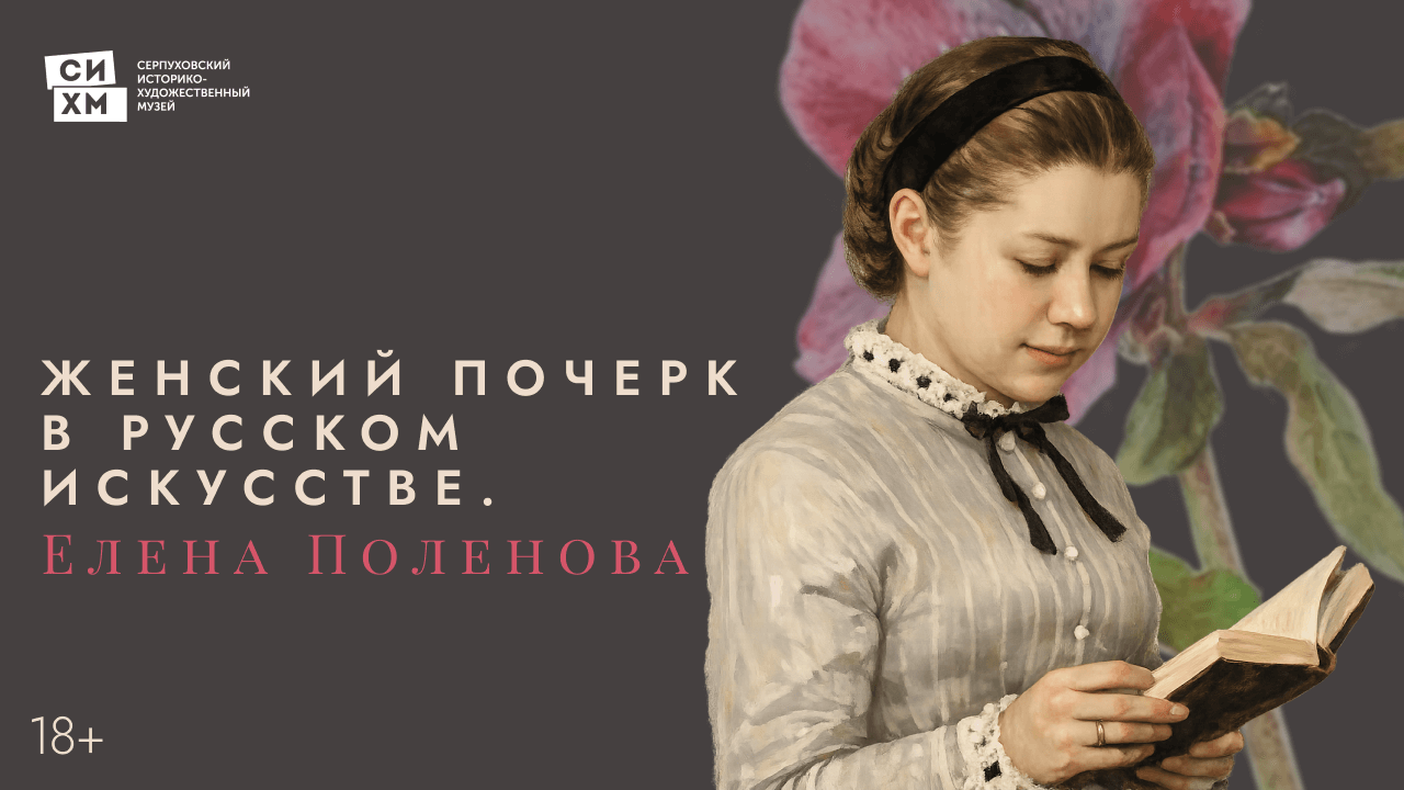 Лекция с мастер-классом «Женский почерк в русском искусстве. Елена Поленова» в Серпуховском музее
