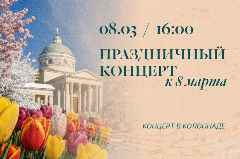 Праздничный концерт к 8 Марта в Архангельском
