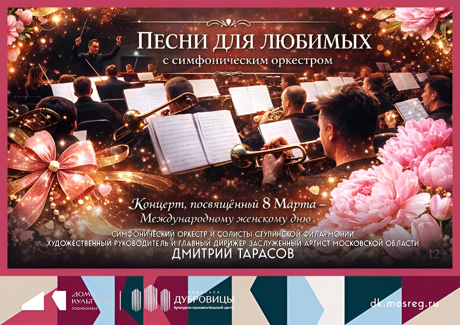 Концерт «Песни для любимых с симфоническим оркестром» в Дубровицах