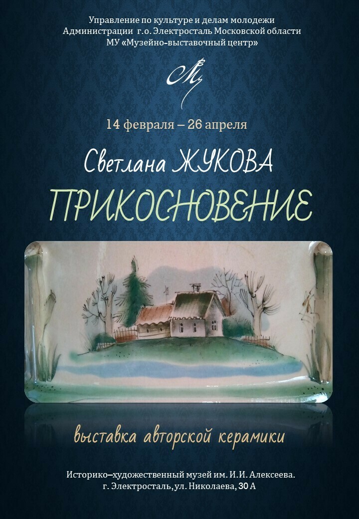 Выставка авторской керамики Светланы Жуковой «Прикосновение» в Электростали