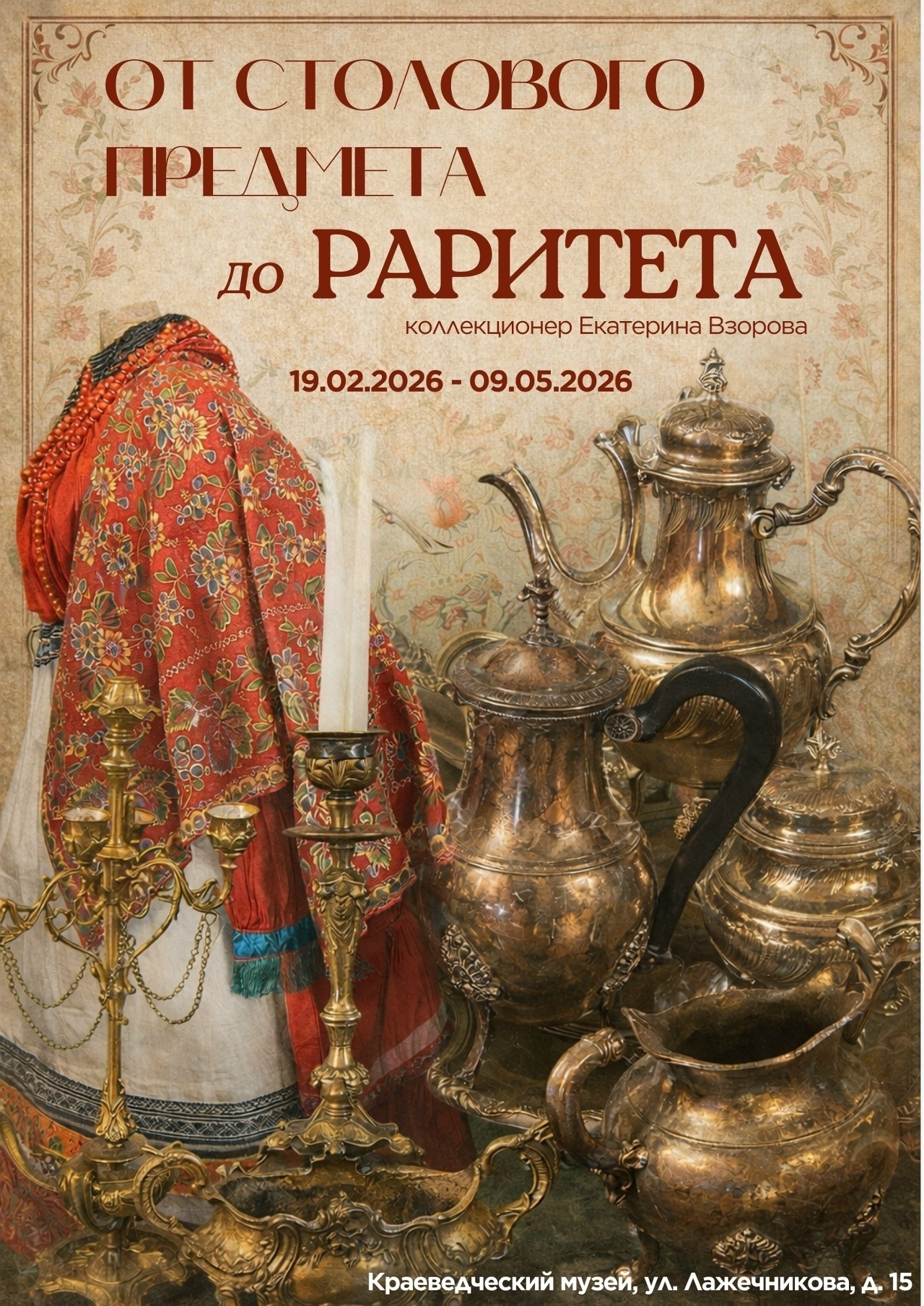 Выставка «От столового предмета до раритета» в Коломне