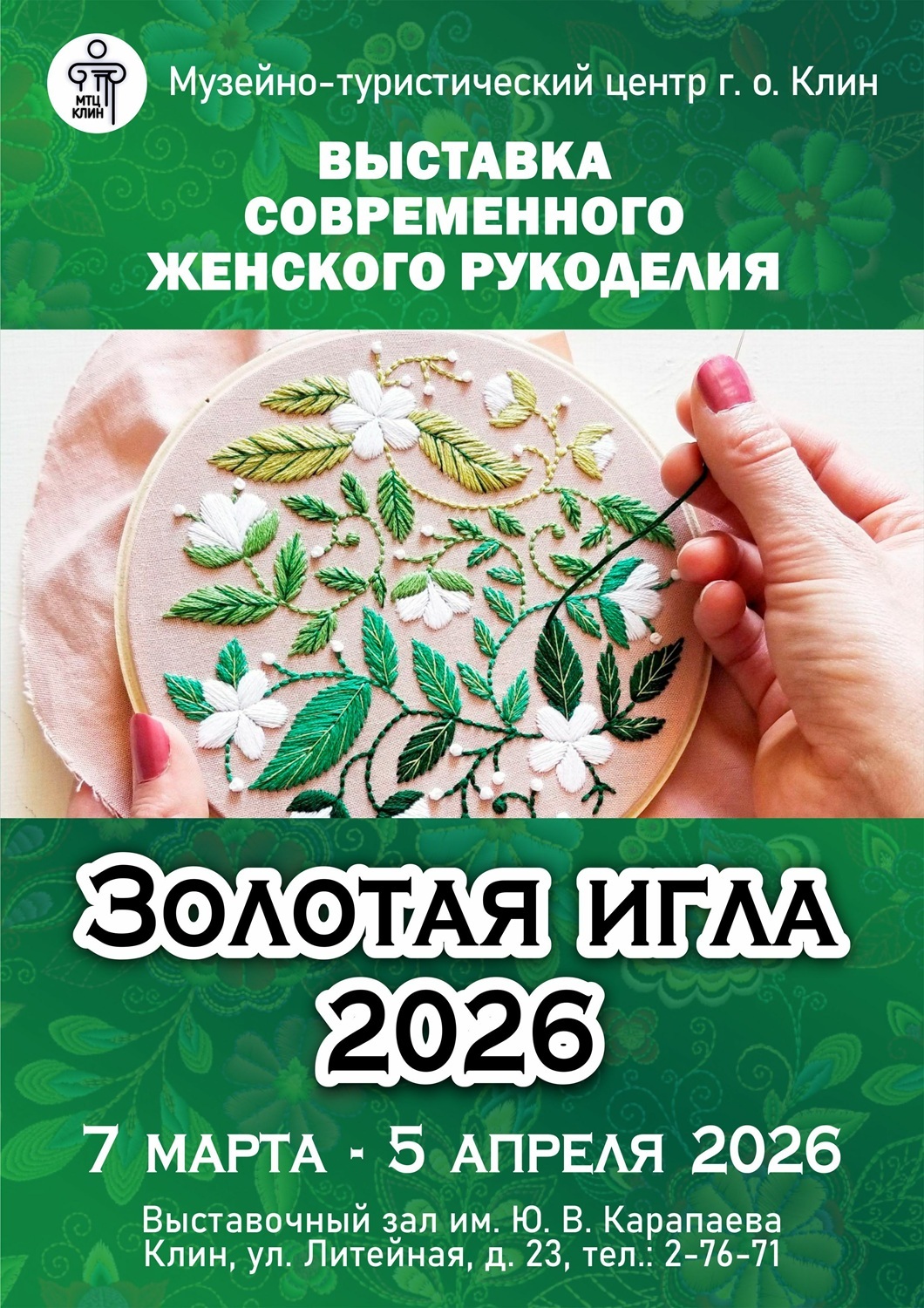 Выставка «Золотая игла» в Клину