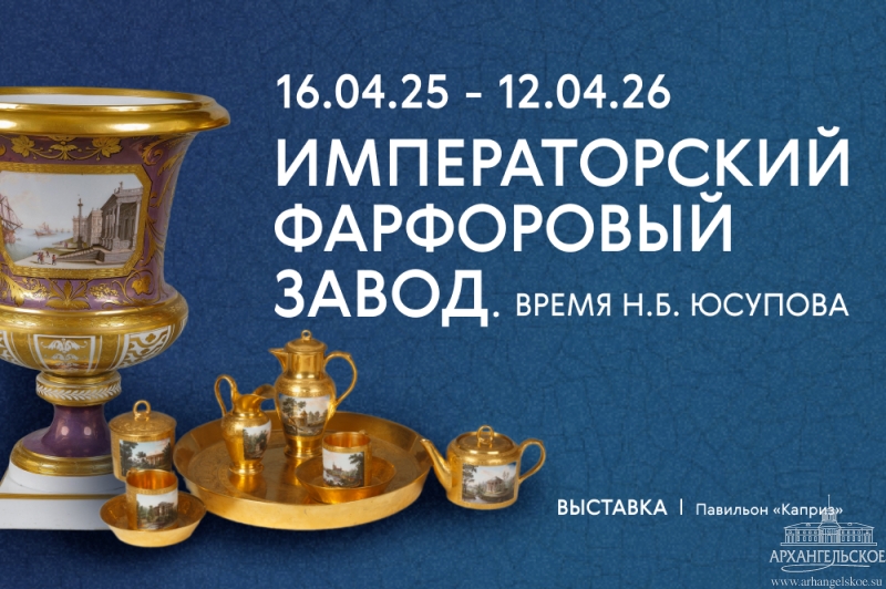 Выставка «Императорский фарфоровый завод. Время Н.Б. Юсупова.1792-1802» в Архангельском