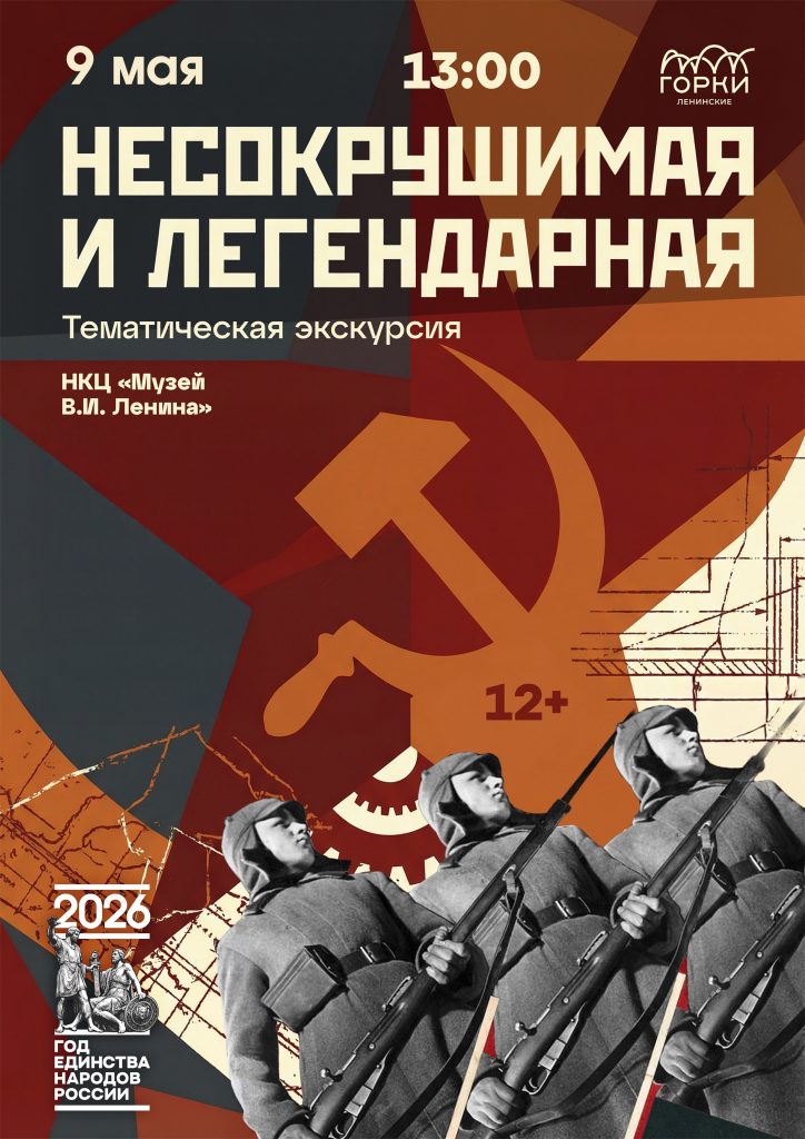 Тематическая экскурсия «Несокрушимая и легендарная» в музее-заповеднике «Горки Ленинские»