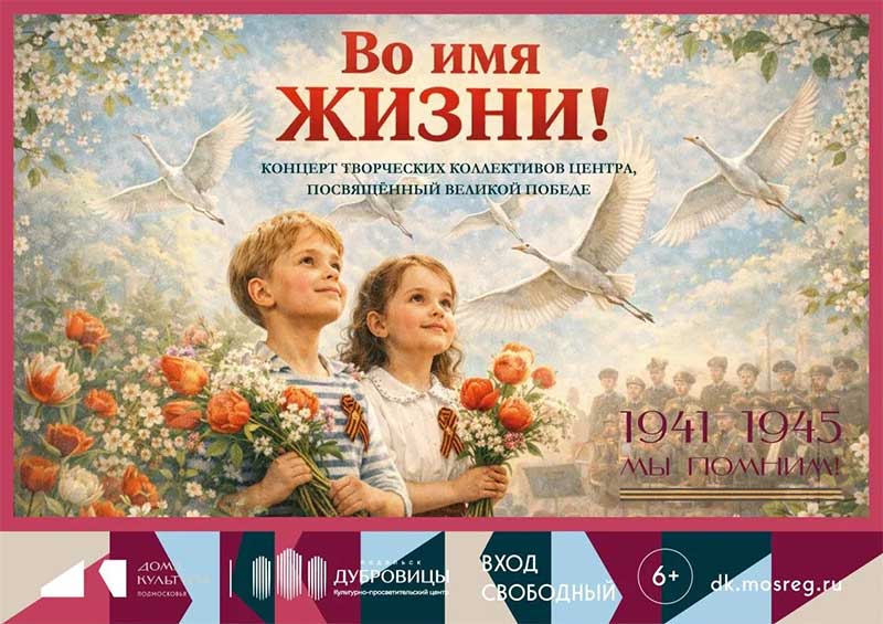 Концерт «Во имя жизни» в КПЦ «Дубровицы»