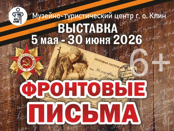 Уличная выставка «Фронтовые письма» в Клину