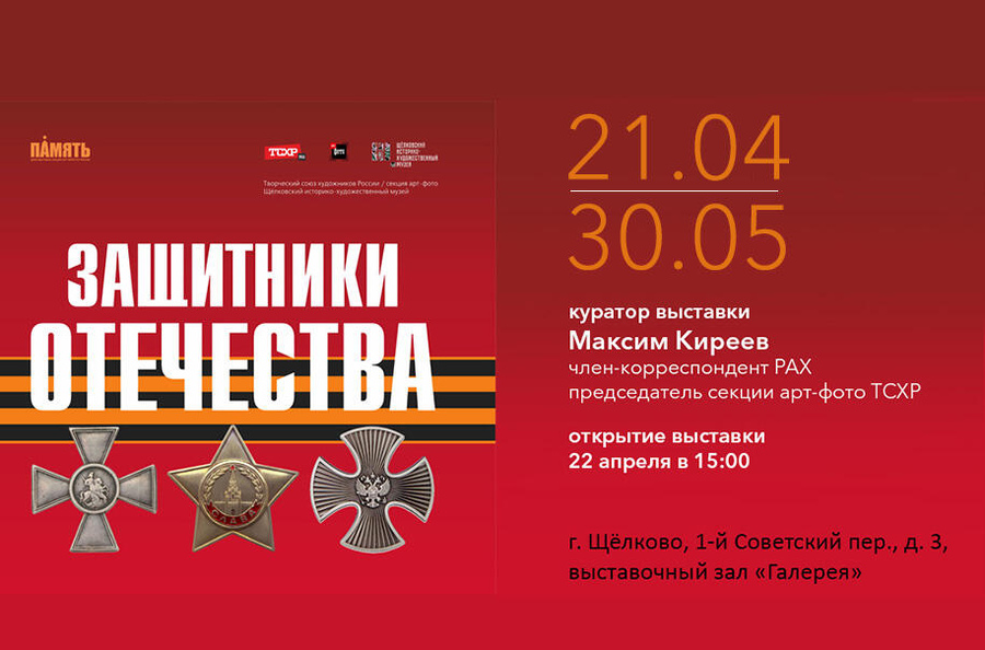 Выставка «Защитники Отечества» в Щелкове
