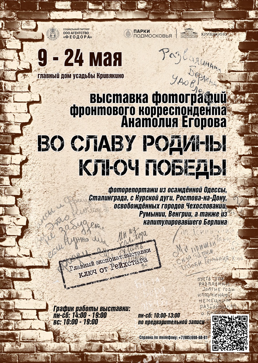 Выставка «Во славу Родины. Ключ Победы» в усадьбе Кривякино