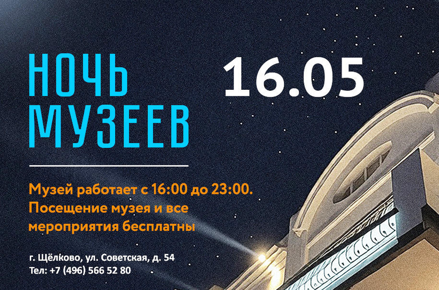 «Ночь музеев – 2026» в Щелковском историко-художественном музее
