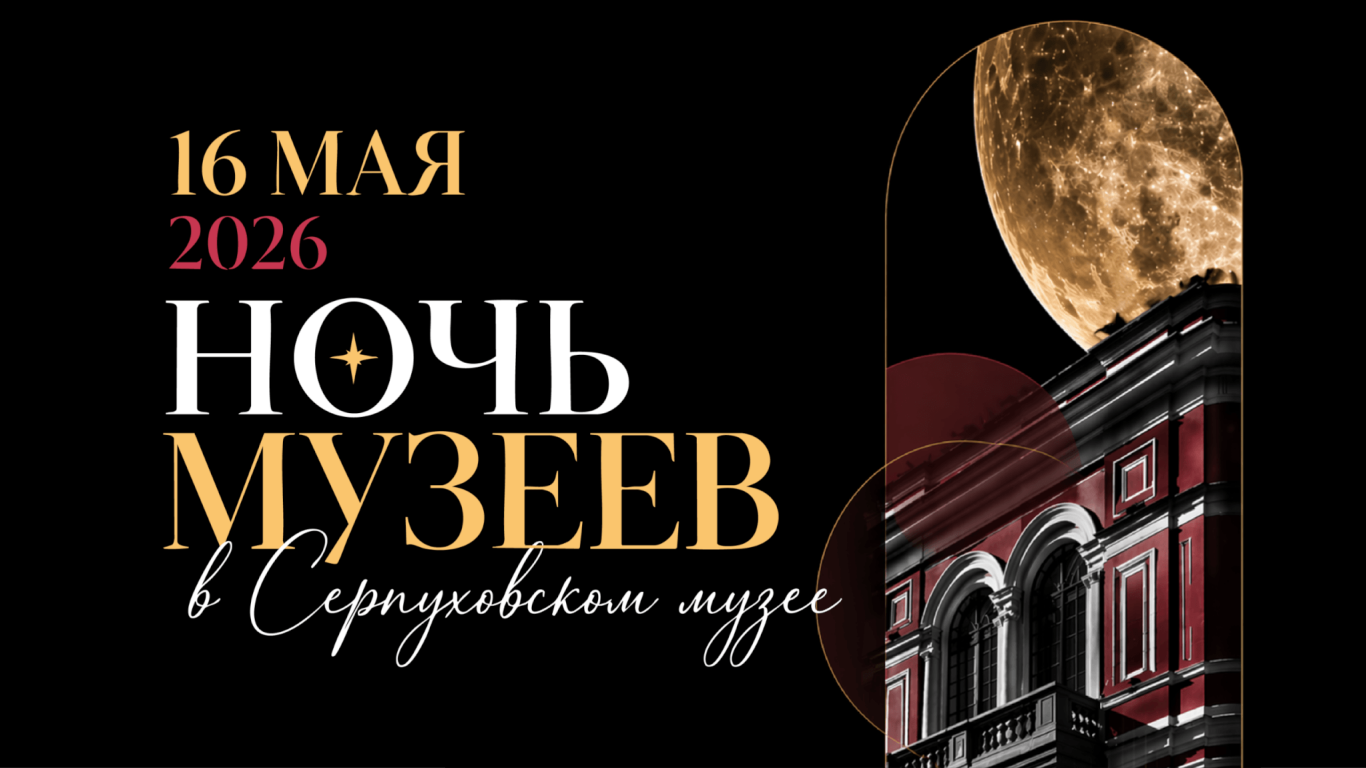 Акция «Ночь музеев – 2026» в Серпуховском историко-художественном музее