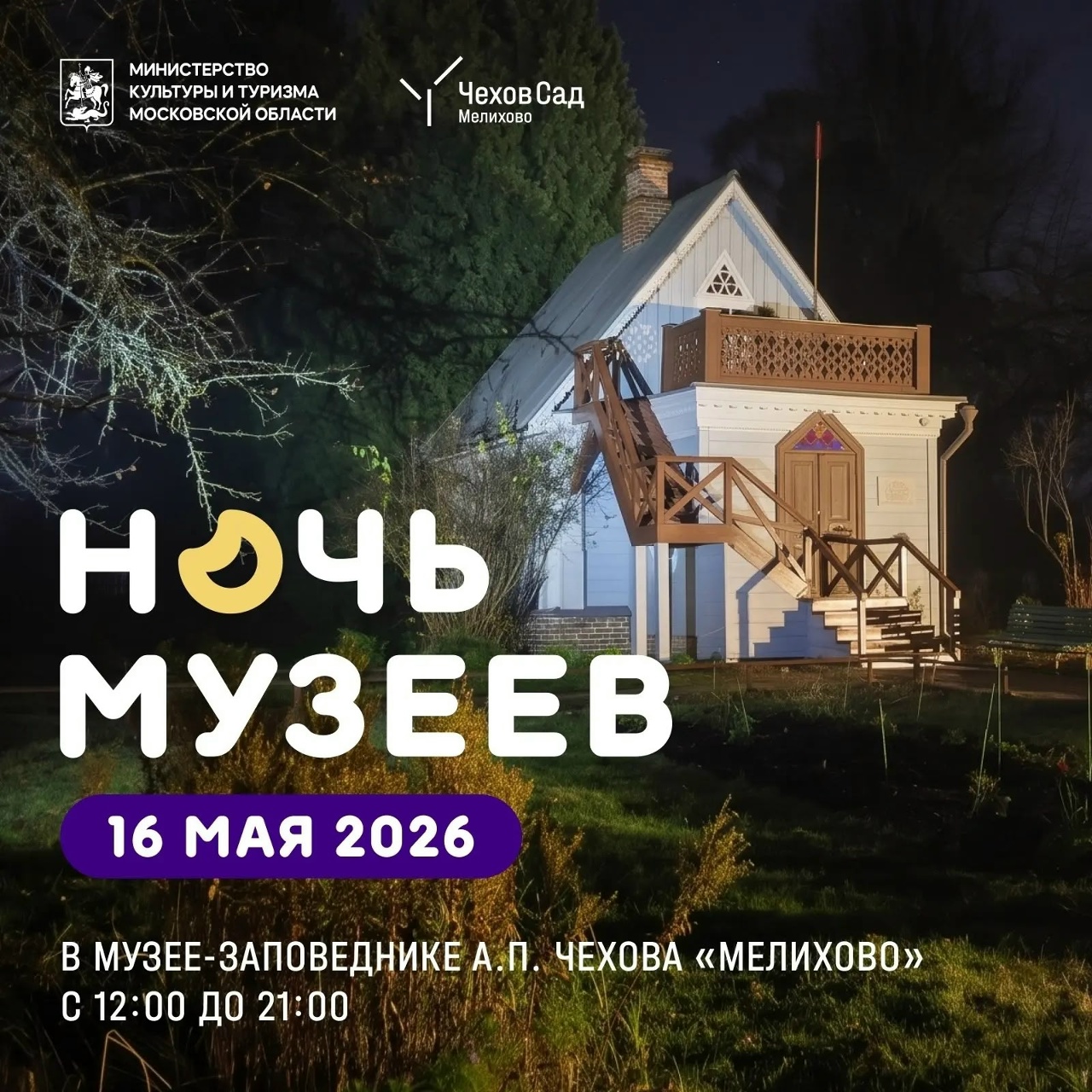 «Ночь музеев» в музее-заповеднике А.П. Чехова «Мелихово»