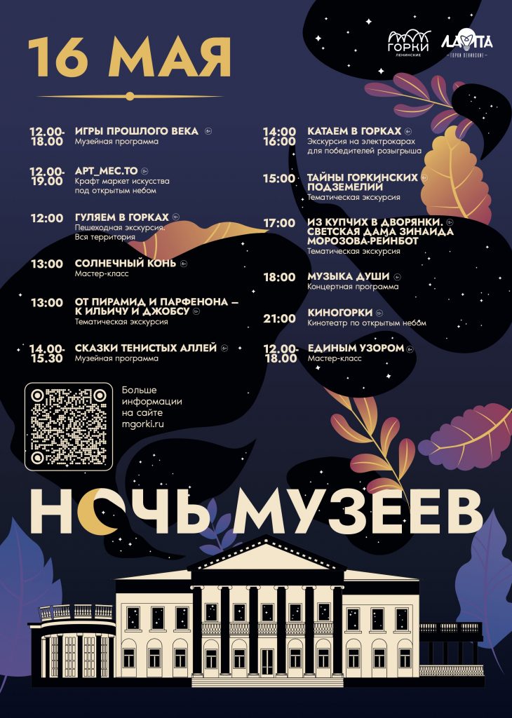 «Ночь музеев» в «Горках Ленинских»