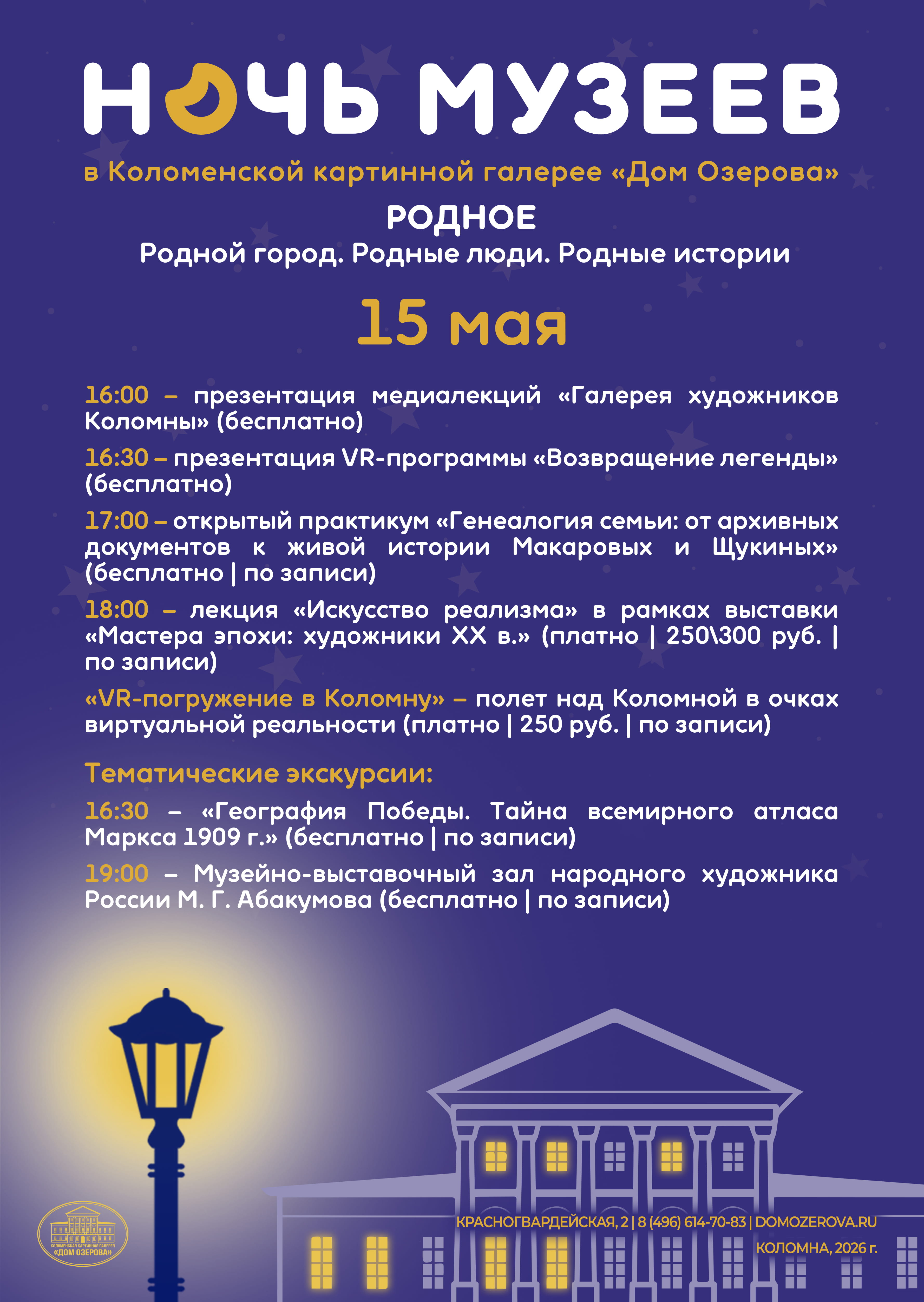 Акция «Ночь музеев» в Коломенской галерее «Дом Озерова»