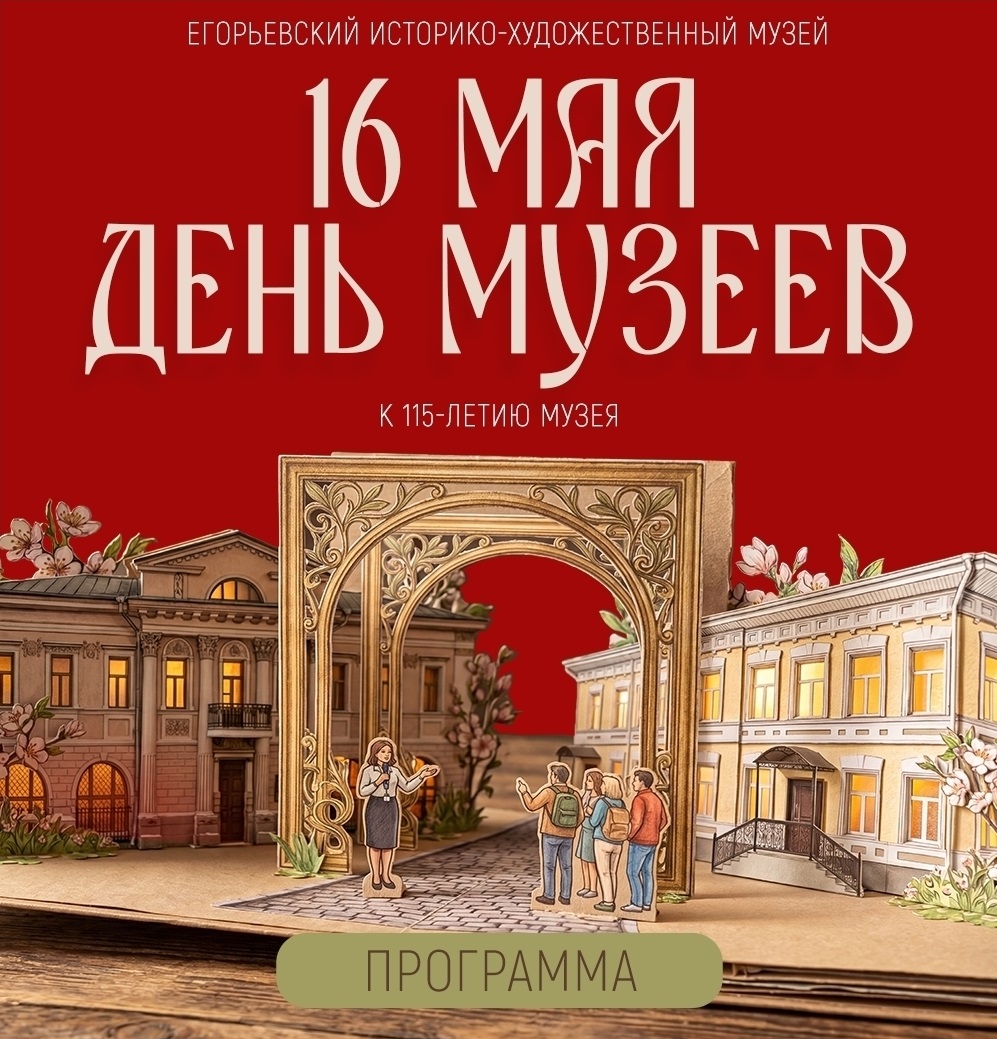 Программа «День музеев» в Егорьевском музее