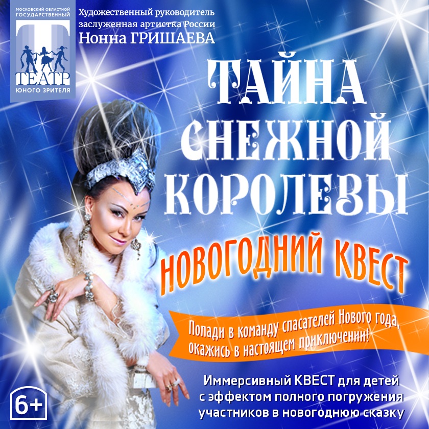 Квест-спектакль «Тайна Снежной Королевы»