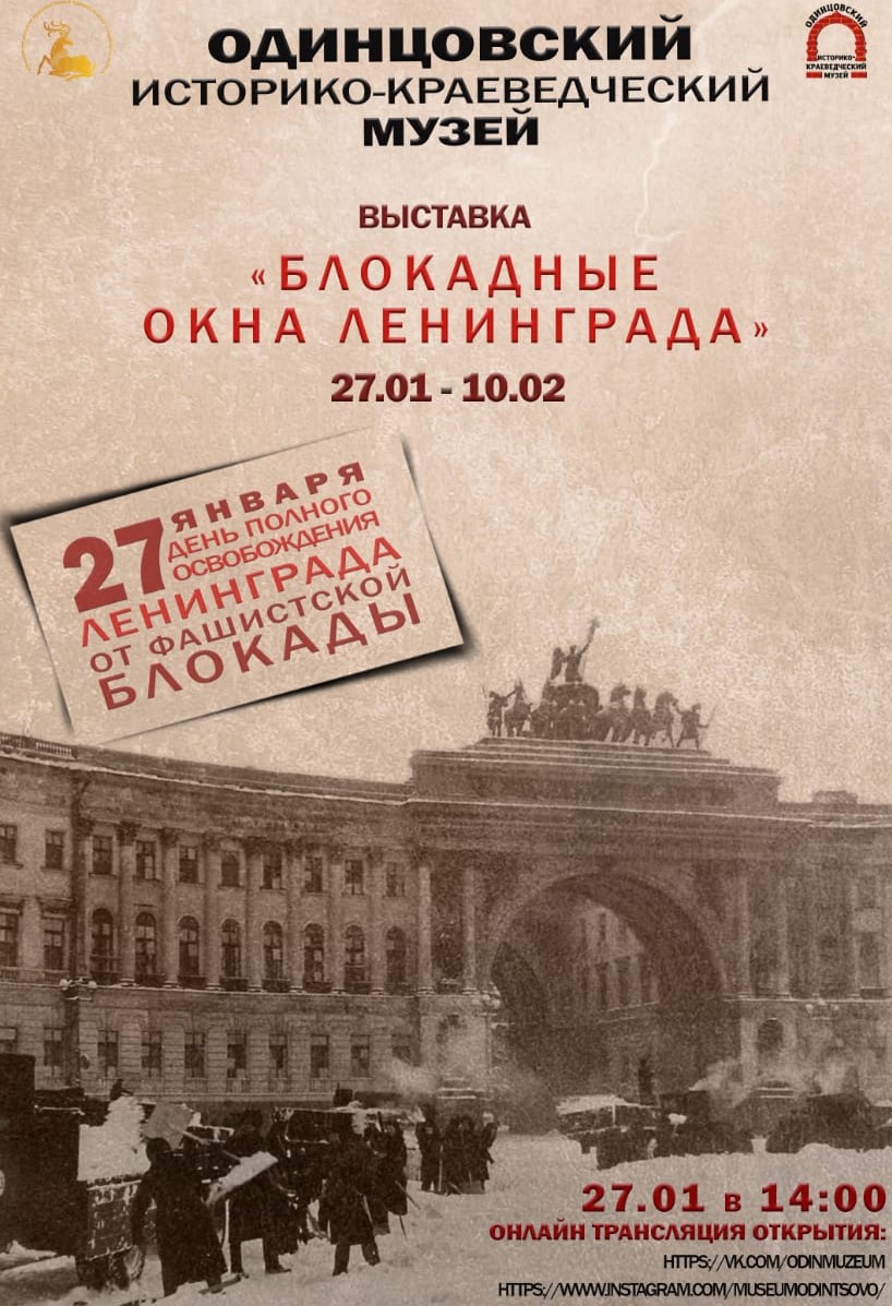 Выставка «Блокадные окна Ленинграда» | Путеводитель Подмосковья