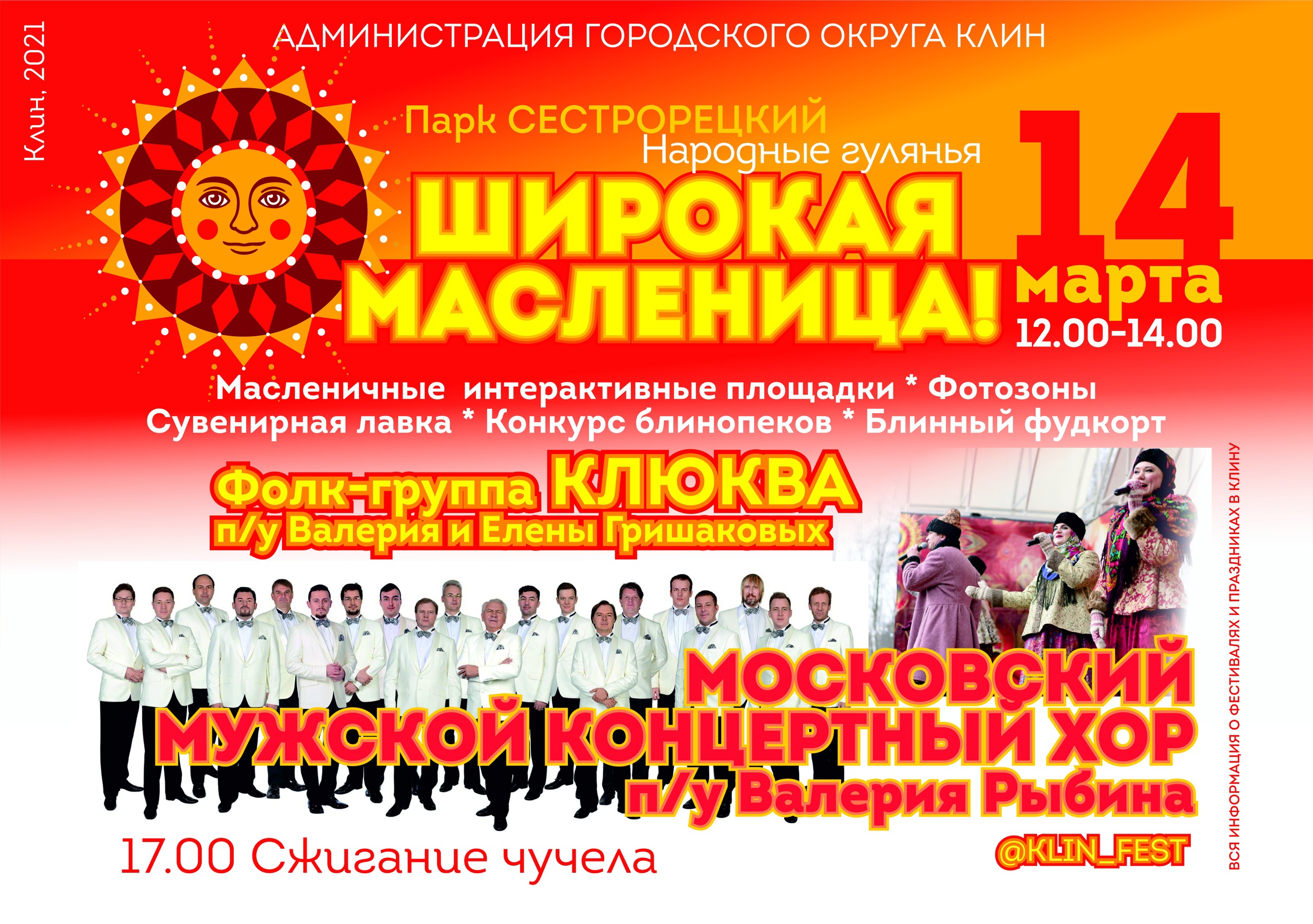 Праздник «Широкая Масленица»