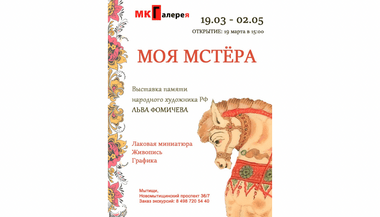 Выставка «Моя Мстёра»
