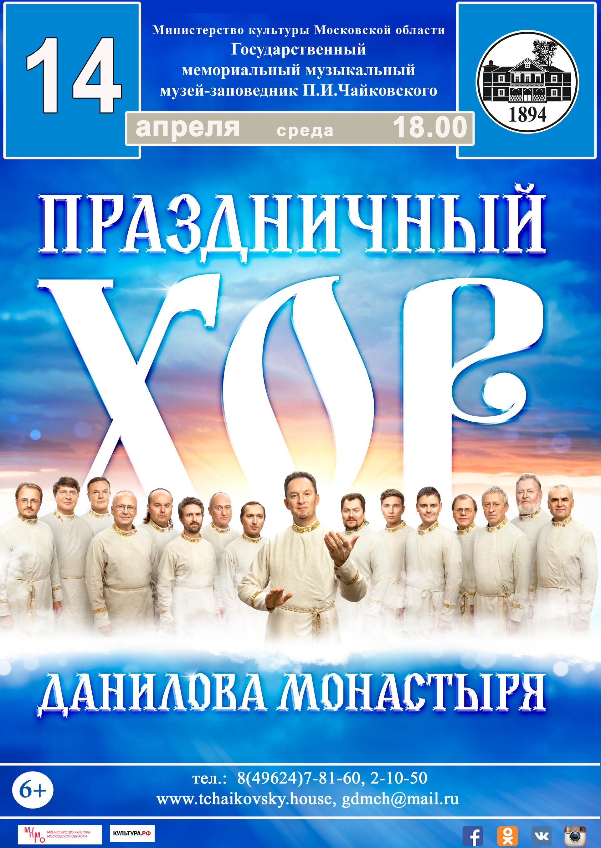 Концерт Праздничного хора Данилова монастыря
