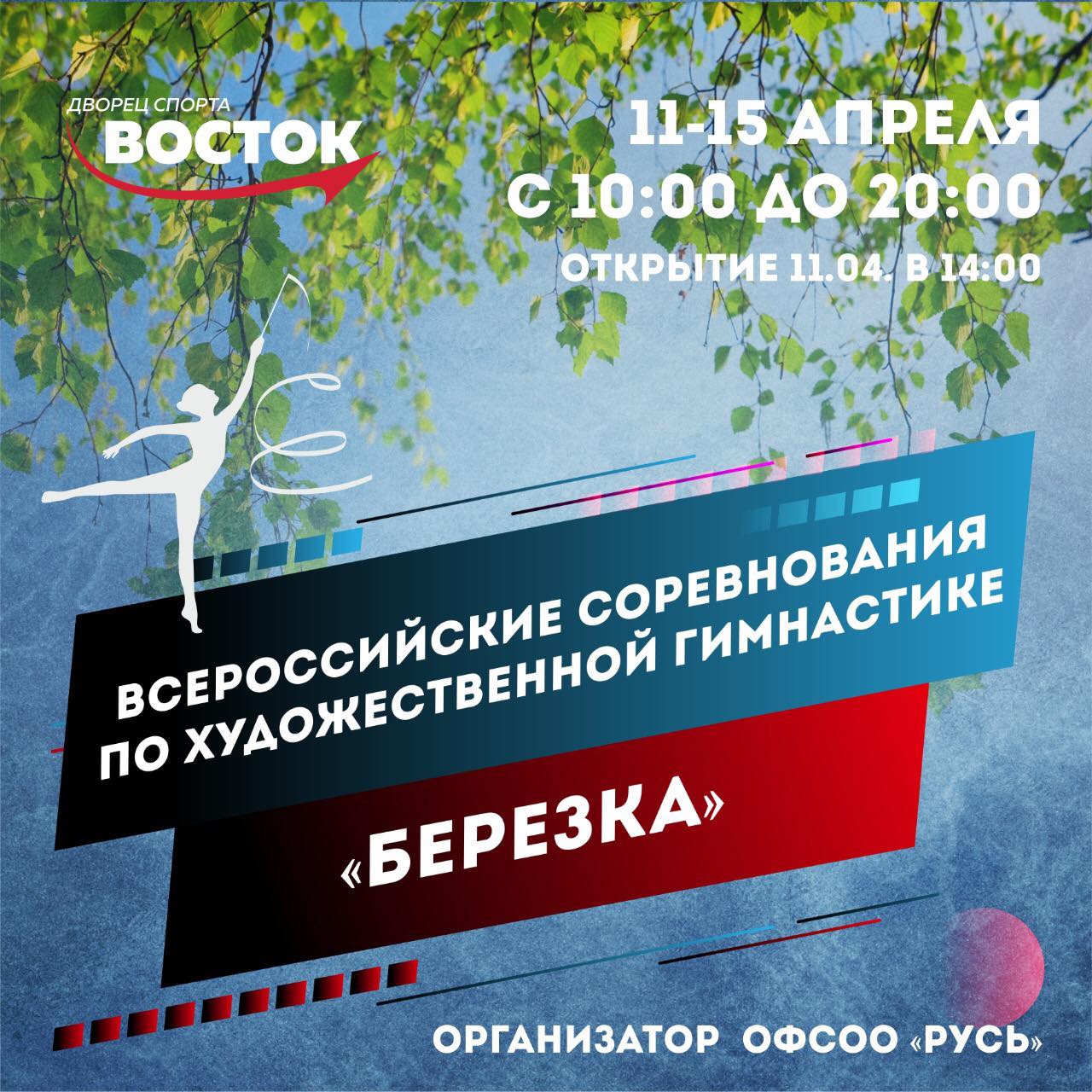 Всероссийские соревнования по художественной гимнастике «Березка»