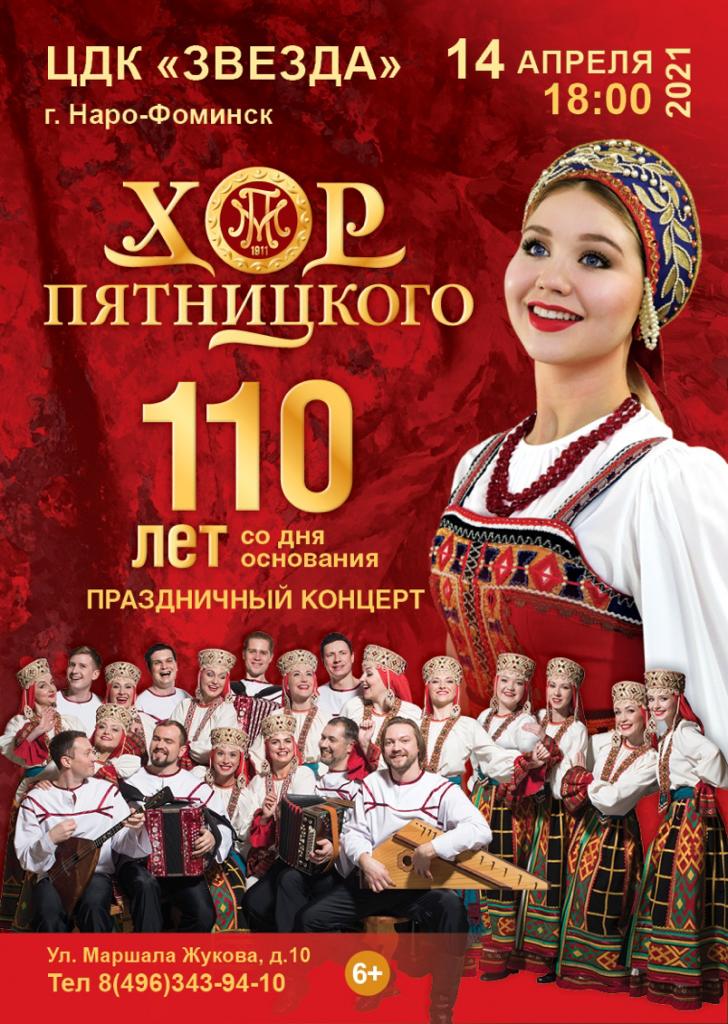 Концерт русского народного хора имени М.Е. Пятницкого