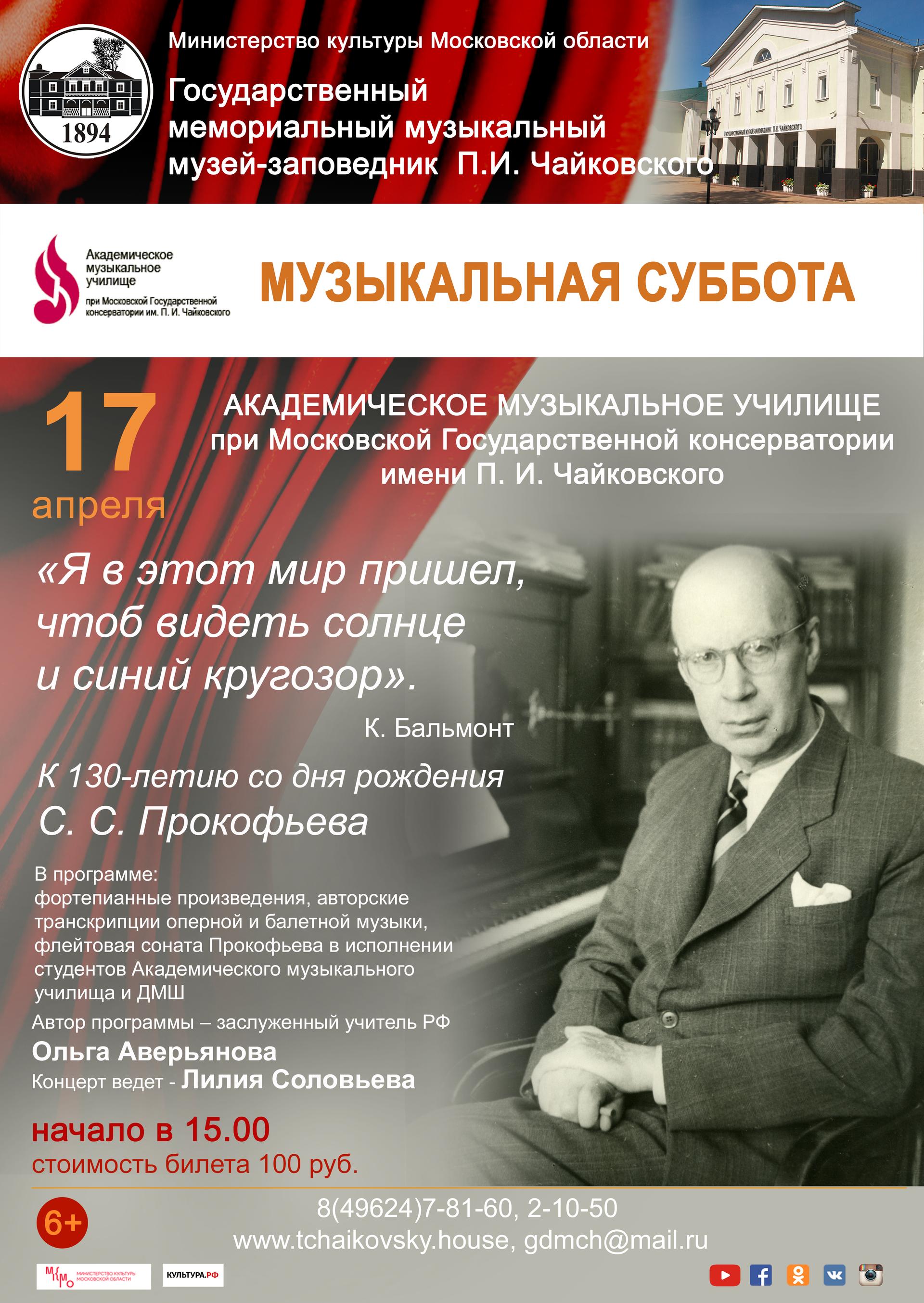 Концерт к 130-летию со дня рождения С.С. Прокофьева