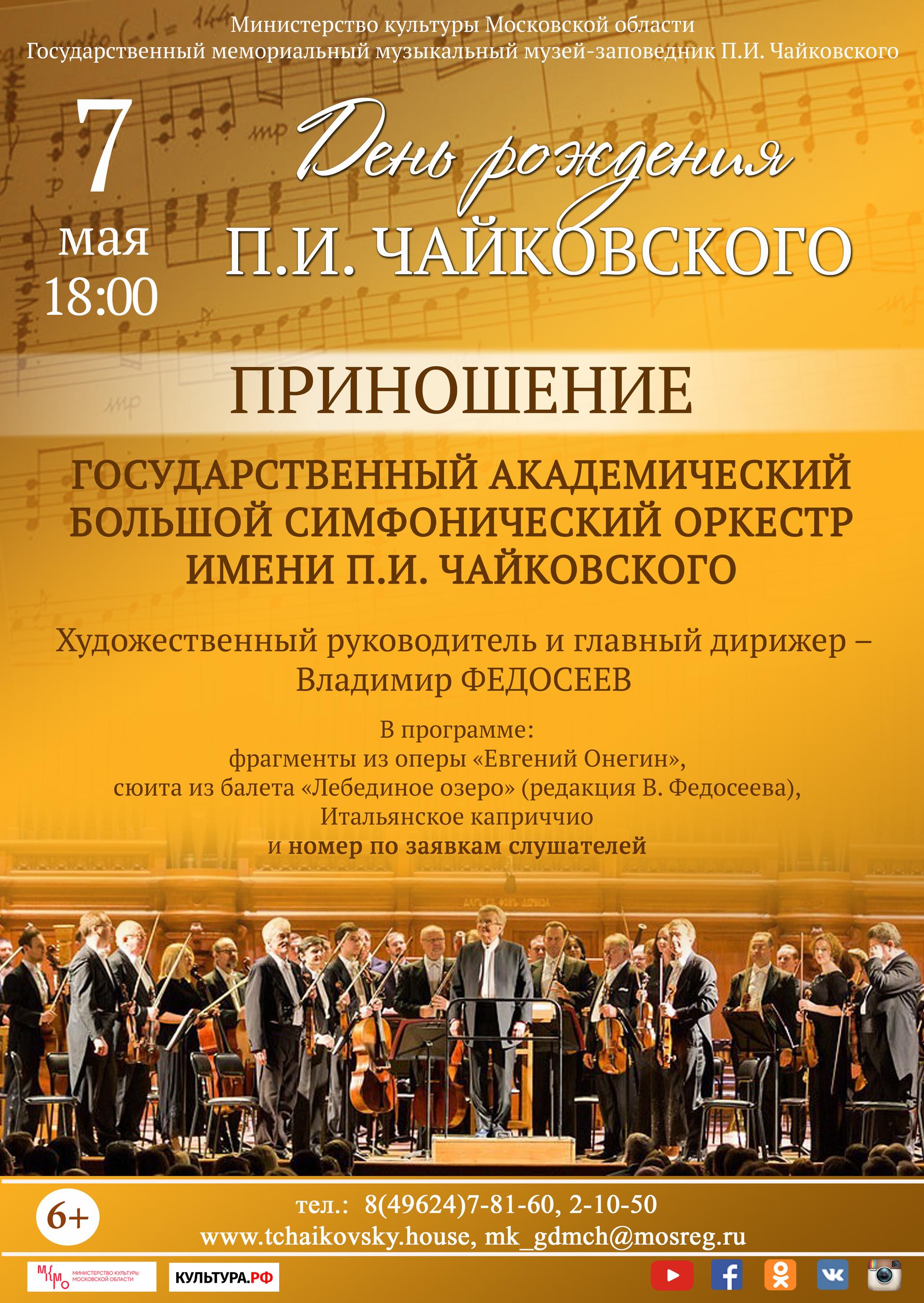 Концерт Большого симфонического оркестра имени П.И. Чайковского