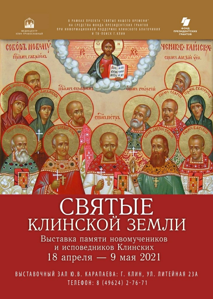 Выставка «Святые Клинской земли»
