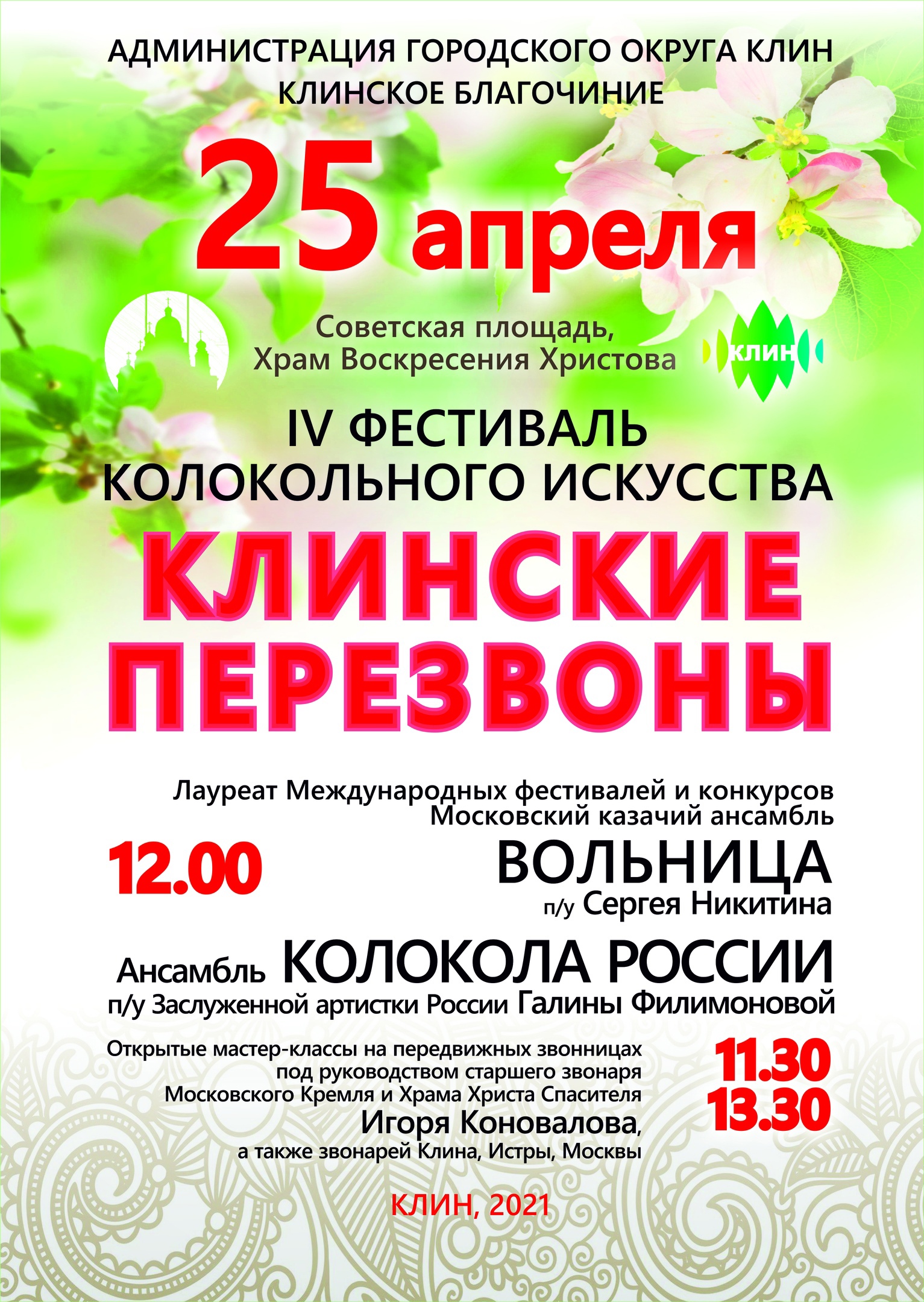 Фестиваль колокольного искусства «Клинские перезвоны»