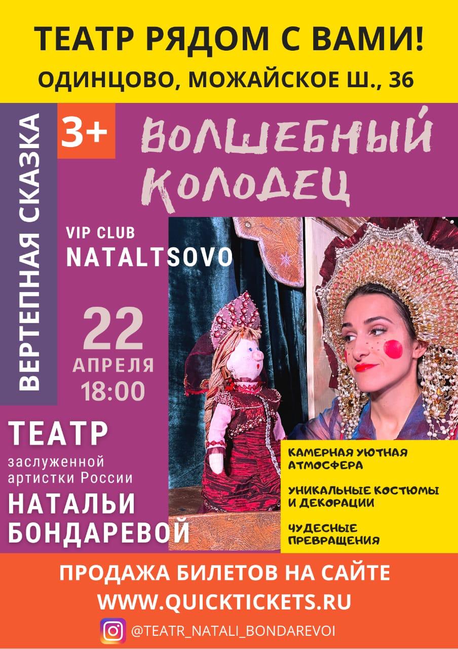 Спектакль «Волшебный колодец» 