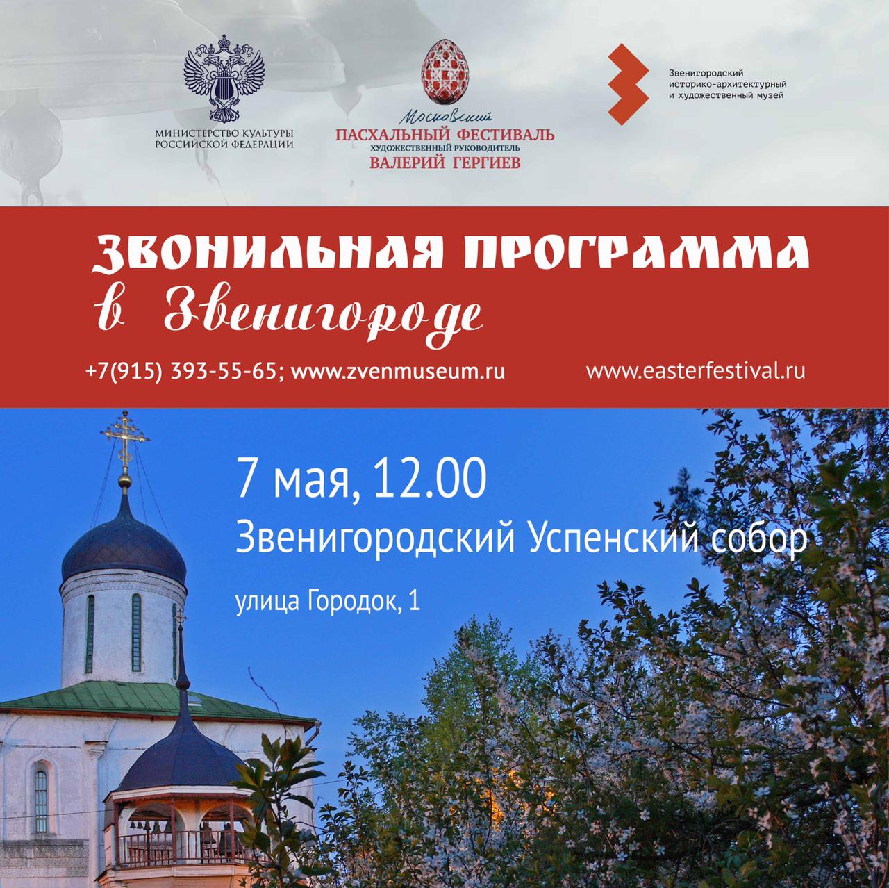 Московский Пасхальный фестиваль в Звенигороде
