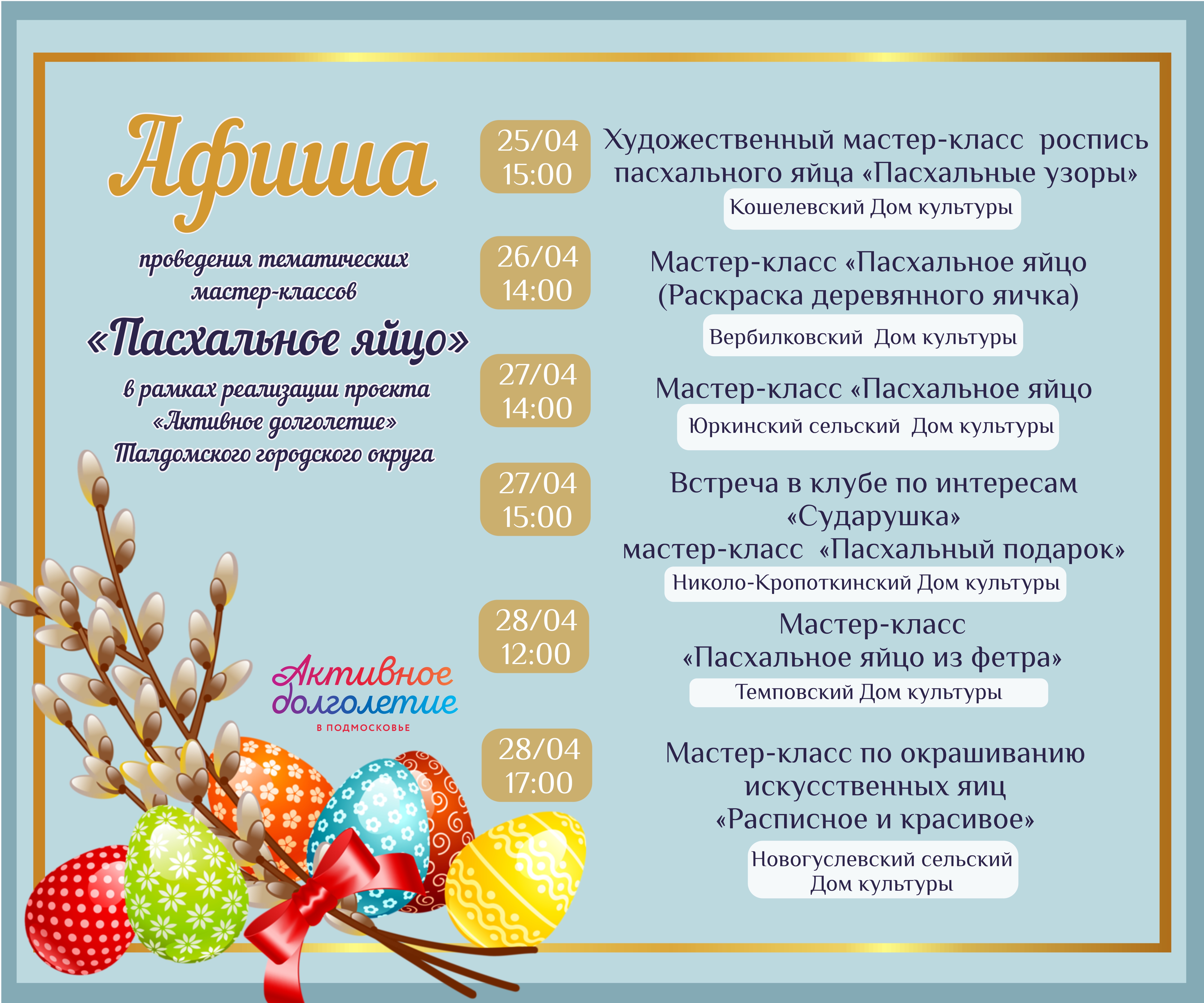 Мастер-классы «Пасхальное яйцо»