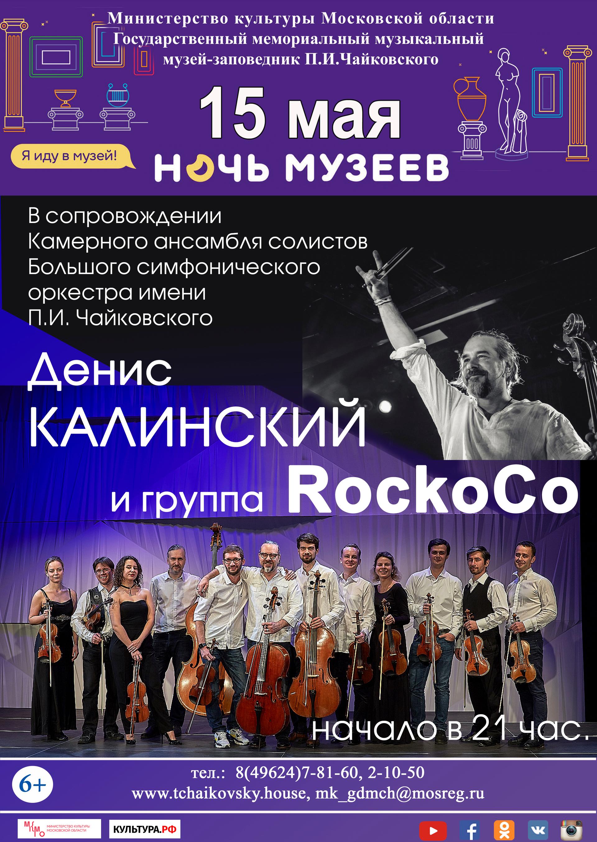 Концерт Дениса Калинского и группы RockoCo