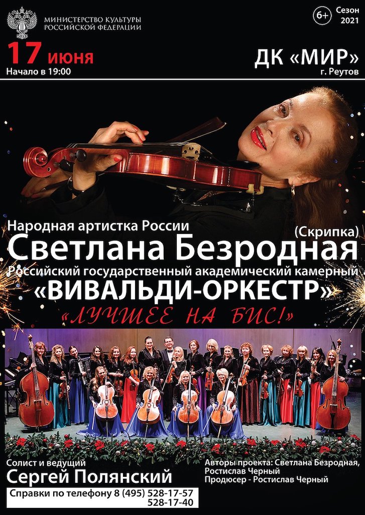 Концерт Светланы Безродной и «Вивальди-оркестра»