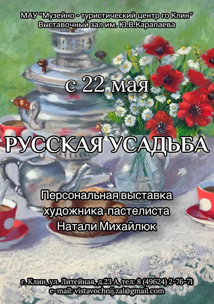Выставка «Русская усадьба»