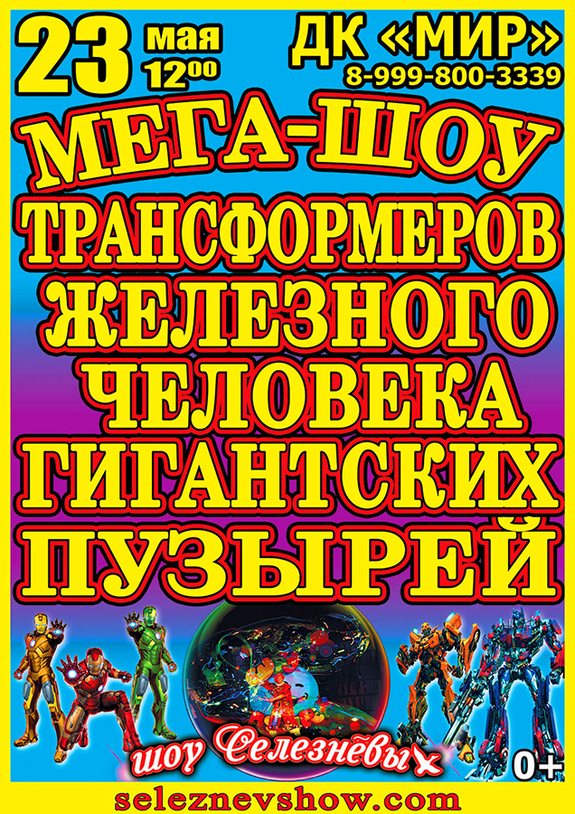 «Мега-шоу трансформеров, Железного человека и гигантских пузырей»