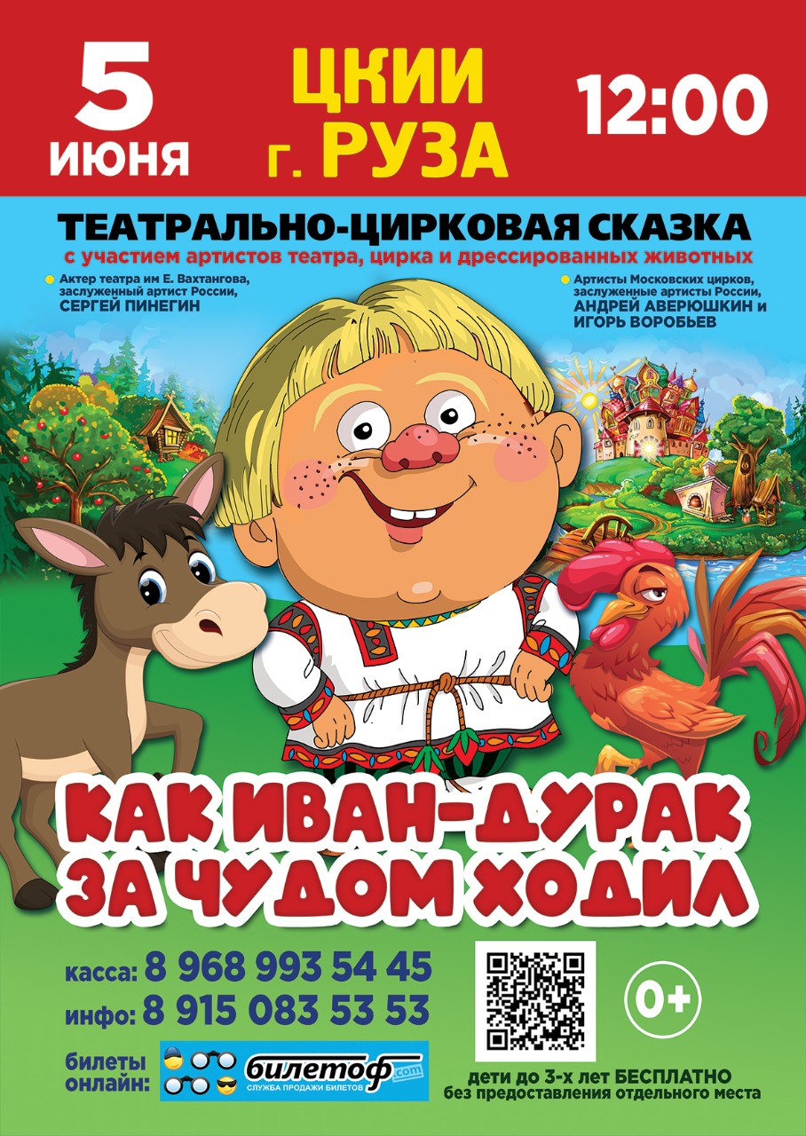 Спектакль «Как Иван-дурак за чудом ходил» | Путеводитель Подмосковья