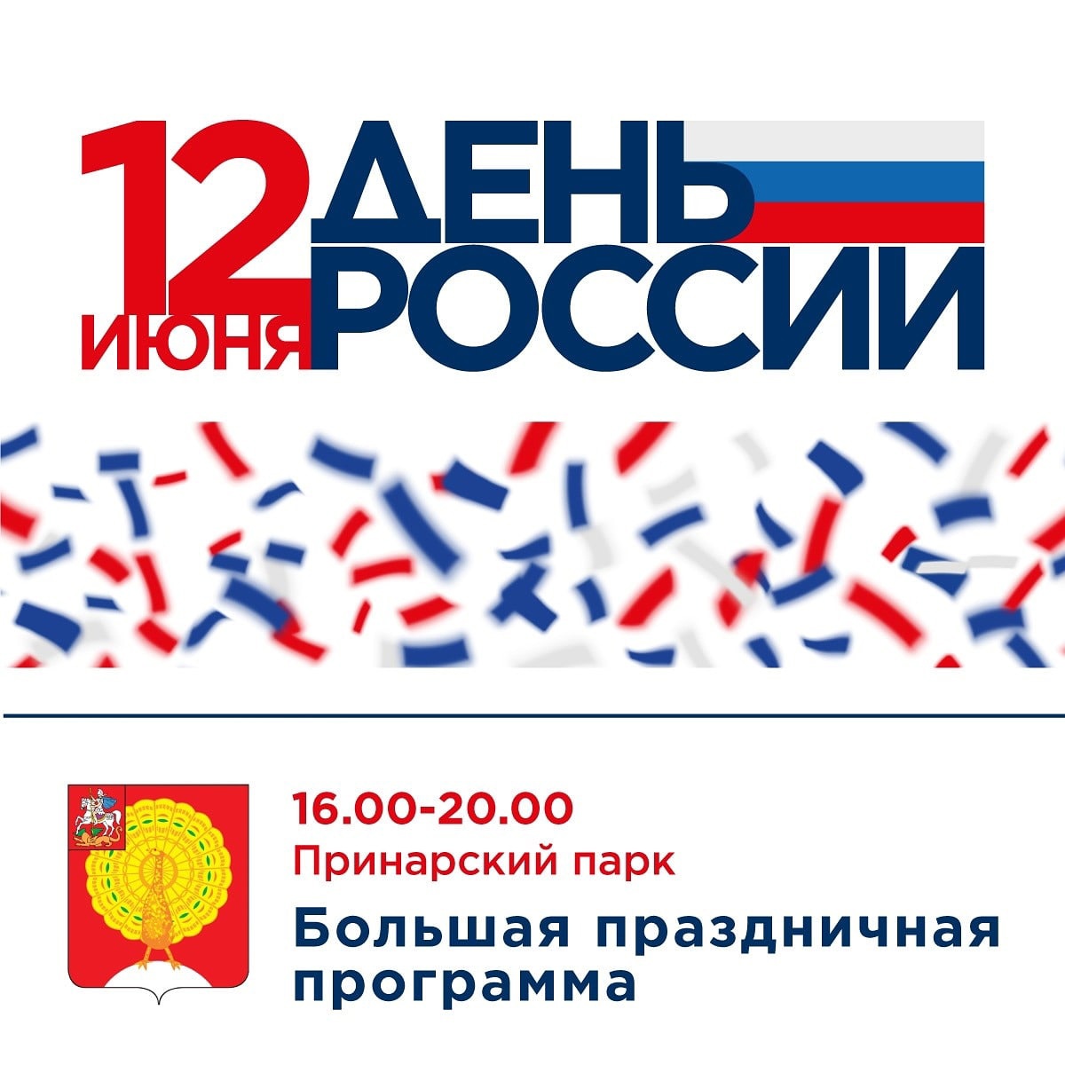 День России в Серпухове
