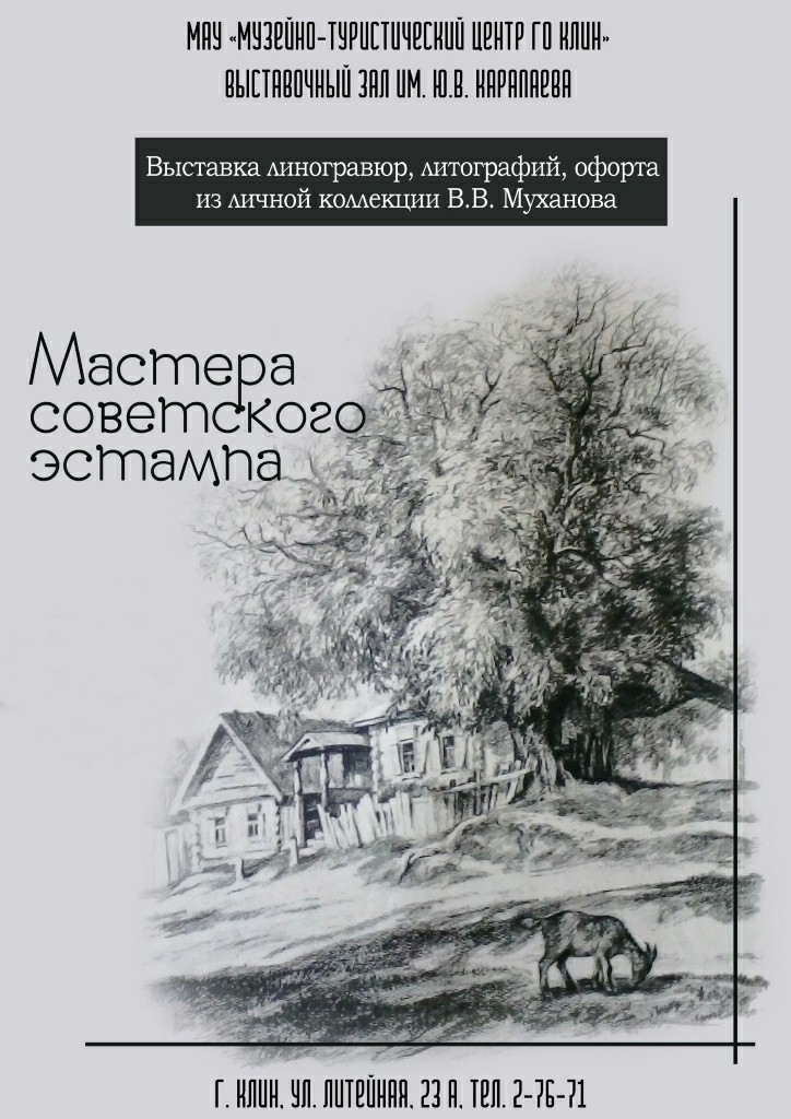 Выставка «Мастера советского эстампа»
