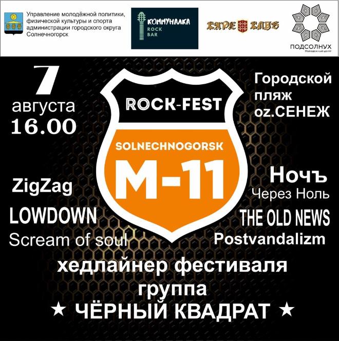 Рок-фестиваль «М-11»