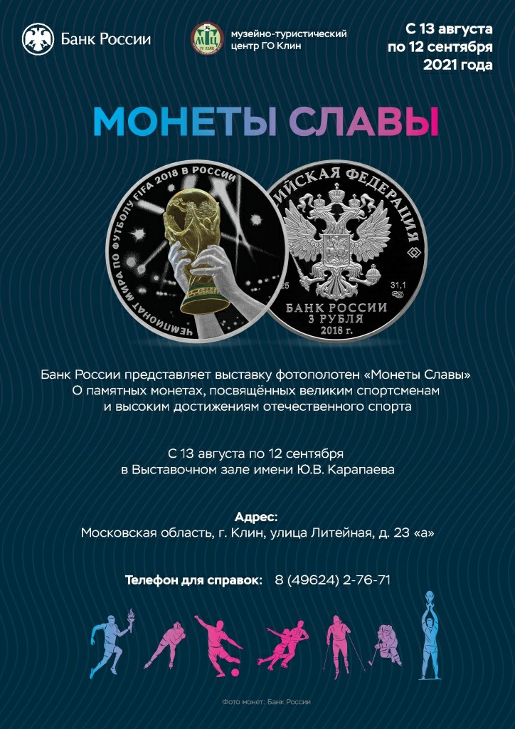 Выставка «Монеты славы»