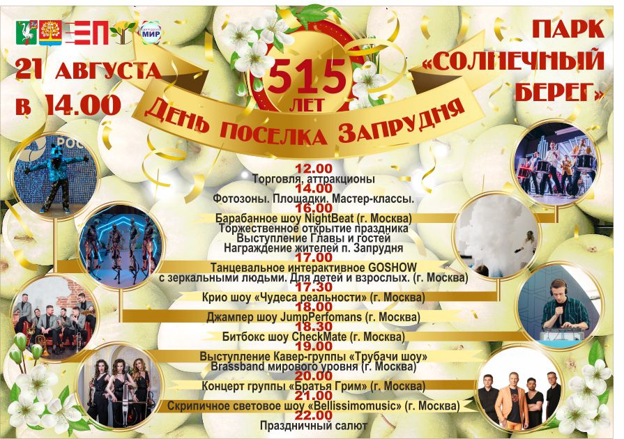 День поселка Запрудня 