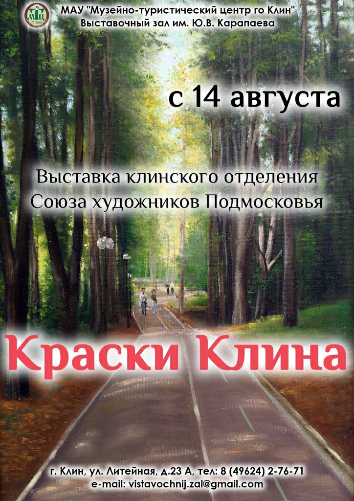Выставка «Краски Клина»