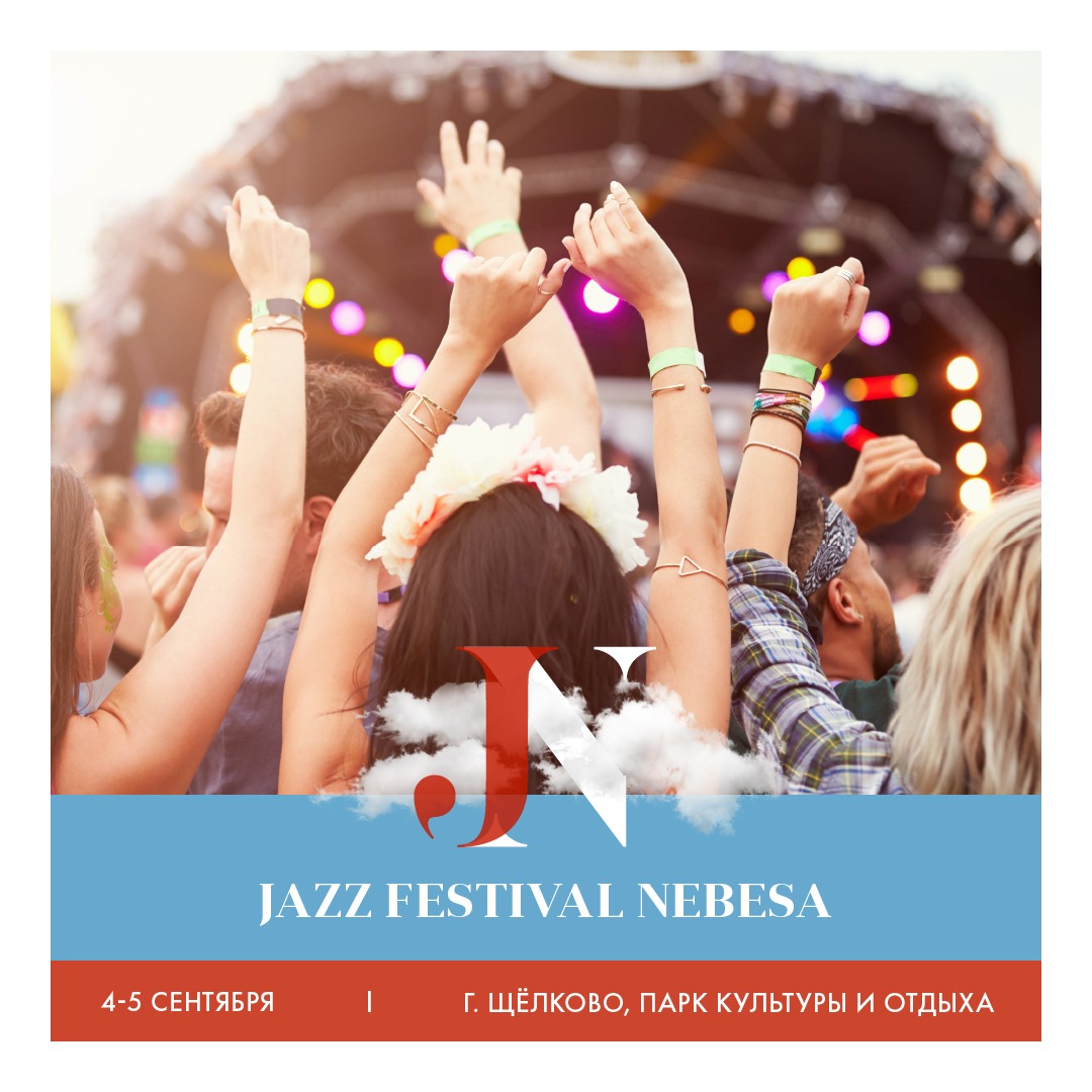 Джазовый фестиваль «Небеса»