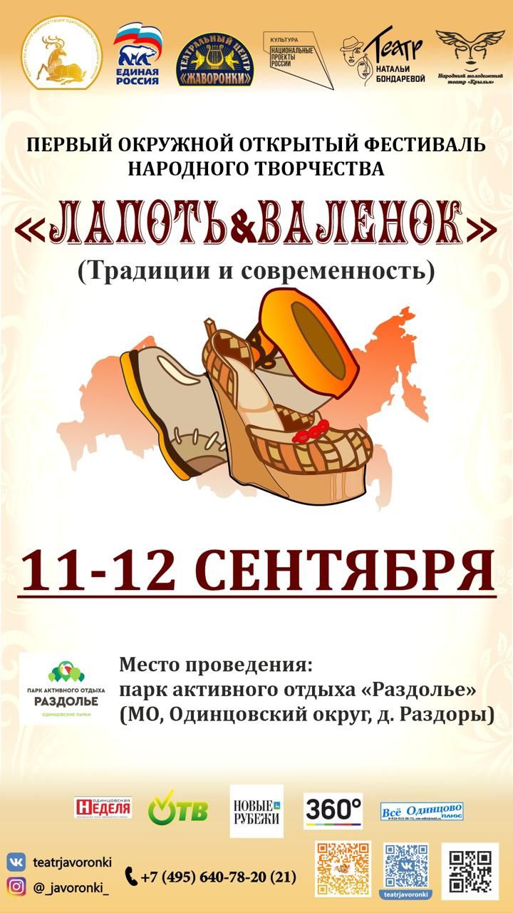 Открытый фестиваль народного творчества «Лапоть & Валенок»